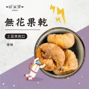 【好米芽 無花果乾】天然果乾 土耳其水果 無花果 水果乾 無添加 果乾 原味果乾 無加糖