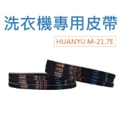HUANYU 洗衣機皮帶 M-21.7 M21.7 M-21.7E M21.7E 國際 聲寶 東元 夏普 大同 三洋