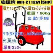 台灣製造 工廠直營 物理牌 WH-2112M 高壓洗車機 5HP 足馬力 洗車設備 清洗機 高壓洗淨機 物理清洗機 洗淨