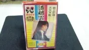 知飾家(T3) 90精品系列 潘越雲珍藏版 鎖上記憶 天天天藍 藝術家音樂中心發行 內附歌詞本