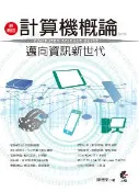 【灰熊iREAD】最新版計算機概論：邁向資訊新世代（第六版） 陳德來