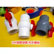【大頭園藝資材】塑膠球閥雙邊內牙 雙邊沾膠 20mm 25mm 32mm
