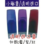 小職章/會計章 /透明進口章