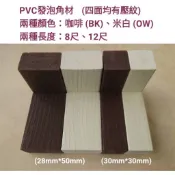 建材便利購《PVC發泡壓紋角材》PVC塑膠角材/塑鋼角材/仿木/景觀/格柵/籬笆/防水/防腐/防蟲/隔間/天花板/地板