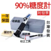 源一商社 0-90% 測糖計 測糖機 糖度計 甜度計 測甜度 折射儀 濃度計 測糖儀 波美計 測甜機 測糖度 Brix ATC