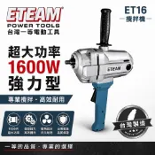 翔發工具 一等ET16 🇹🇼 強力型 水泥攪拌機 大功率1600W 超大馬力  電動水泥攪拌機 電動工具❗️新版