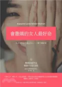 【三民網路書店】會撒嬌的女人最好命1：EQ高的貼心女人，一輩子都好命（暢銷十年紀念版）(電子書) 作者：羅夫曼