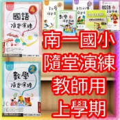 (店+)【JC書局】南一國小 115上學期 隨堂演練 教師用 解答本 國語 數學 自然 1上/2上/3上/4上/5上/6上