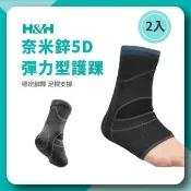 【H&H 南良】奈米鋅5D彈力型護踝-2入(膝踝護具/健身護具/登山健走/足弓支撐/抗菌除臭/台灣製/運動配件)
