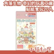 日本 ENSKY 角落生物電影版 奇幻的玩具工廠 貼紙食玩 角落小夥伴 盒玩 劇場版 收藏 口香糖食玩 熊廠長 水龍蜥蜴【小福部屋】