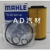 BENZ VITO 447 V250 W212 MAHLE 機油芯 機油心 濾芯 濾心 濾清器 OX153/7D2