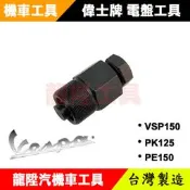 偉士牌 電盤工具 外徑28mm VSP150 PK125 PE150 ET8 擋車 電盤 電皿 工具 龍陞汽機車工