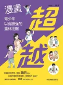 Kobo 超越：漫畫青少年以弱勝強的叢林法則