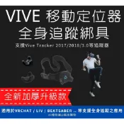 【現貨升級加厚款】Vive Tracker 移動定位器 全身定位 綁具 綁帶 (VRChat 等適用)