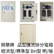 照華  BH型 經濟型 標準型 品型匯流排分電箱 明式/暗式。材質厚度：鐵 1.6mm/2.0mm