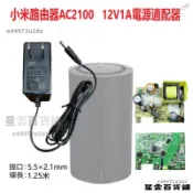 【台灣優選】全新原裝小米路由器AC2100原配12V1A電源適配器型號R2100電源線