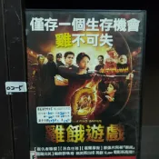 正版DVD 電影 歐美 喜劇【雞餓遊戲】瑪雅拉沃許 科迪克里斯蒂安 布蘭特多爾帝 蘿倫鮑爾斯 肯尼迪赫曼森 超級賣二手片