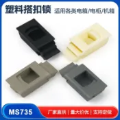 【臺灣熱賣】廠家定製MS735塑料門扣搭扣配電箱基業門扣MS725隱形尼龍拉手DK72| 七天鑑賞