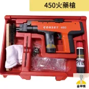 【金甲秀】“含稅“ CONSET 450火藥槍 單發火藥擊釘器 火藥擊釘槍 450 擊釘槍 NK釘專用 工業用火藥槍