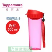 Tupperware特百惠茶韻隨心杯500ml 玫瑰色 (杯身PC，杯蓋與隔濾PP塑料材質)-----有機樂活購-----