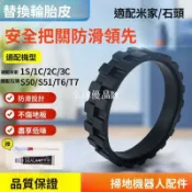 【全球優品匯】小米石頭掃地機輪胎套 1代 1S 1C 2C 1T S50 S51 T6 T7適用 防滑靜音 耐磨替換配件 機器人通用膠