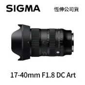SIGMA 17-40mm F1.8 DC Art 標準鏡頭 (公司貨)