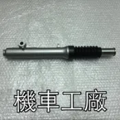 機車工廠 頂迅 頂級迅光125 頂級迅光 前避震器 緩衝器 避震器 前叉 台灣製造