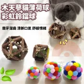 寵物玩具球 木天蓼貓薄荷球 貓咪七彩鈴鐺球 貓咪磨牙玩具 貓草 木天蓼 磨牙 貓薄荷球 木天蓼粉 貓草玩具 貓薄荷 鈴鐺