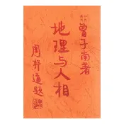 地理與人相 平裝 (曾子南) yulinpress育林出版社