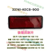 （光陽正廠零件）KEC8 金牌 雷霆 雷霆王 V1 V2 MANY 酷龍 反光片 反光貼片 後土除 後反光片 G5 G3