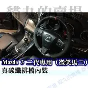 臺灣現貨馬字達3微笑馬叄【正碳纖內飾】內裝面板飾板排檔座冷氣出風口倥調面板升降窗水杯框該裝馬3而帶