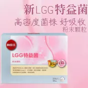 現貨 開發票 葡萄王 LGG特益菌 益生菌 粉末顆粒 30入/盒 增量35%益生質