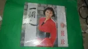 阿騰哥二手書坊*早期黑膠唱片專賣 飛羚唱片~楊麗珍一個人 有歌詞