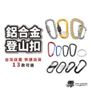 登山扣 露營掛勾 戰術D扣 5號登山扣 8號登出扣 D型扣 八字扣 S扣 8字扣 鋁合金 螺帽扣 適用腰包腰帶WTF
