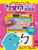 【灰熊iREAD】ㄅㄆㄇ有聲互動學習書（音效書+2顆4號電池) 風車編輯群
