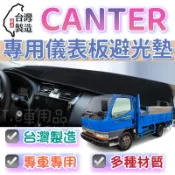 【T.C車用品】Fuso Canter 堅達 3.5噸 5噸 專用儀錶板避光墊 多種材質 儀錶墊 遮光墊 遮陽隔熱
