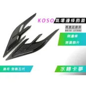 KOSO | 水轉卡夢 氣壩式邊條飾蓋 邊條 飾片 側邊條 適用 勁戰五代 五代勁戰 五代戰