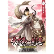 Readmoo 讀墨 天下第一劍道21（電子書）