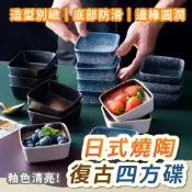日式燒陶復古四方碟 點心碟 醬料碟 碗盤 盤子 醋碟 餐廳小菜碟 零食盤 方型碟