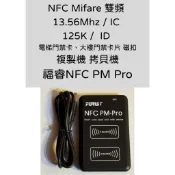 原廠 福睿NFC PM Pro雙頻 13.56Mhz 125K門禁卡 電梯磁扣 手環 學生證 悠遊卡一卡通卡號 拷貝機
