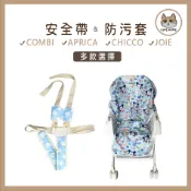 【CuteHome】餐椅防污套．五點式安全帶(通用款)推車．Combi/Aprica/joie/chicco/graco