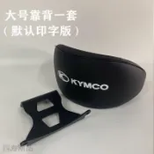 ⭐商城熱銷⭐KYMCO光陽 機車後靠背 機車靠背 後靠背 KYMCO靠背光陽彎道情人150/動麗踏板摩托車專用後靠背靠墊