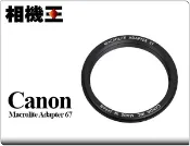 ☆相機王☆Canon Macrolite Adapter 67 原廠環閃轉接環 #4516