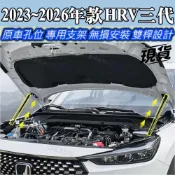 (店+)現貨 2023~2026年款 HRV3 三代 油電 汽油 引擎蓋 油壓撐桿 油壓頂桿 液壓桿 油壓桿 (2支/700$)