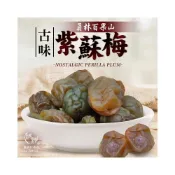 (店+)【和春堂 古味紫蘇梅】員林百果山蜜餞 回甘紫蘇梅 梅子 果乾