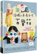 滾媽的創意手作百寶箱：讓孩子永遠不無聊的50個科學玩具、美感遊戲、節慶小物全搜錄（內含4組親子同樂紙模）【城邦讀書花園】