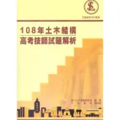 (店+)[文笙~書本熊]108年土木結構高考技師試題解析：9789869876612
