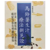 現貨 當天出貨 馬鈴薯生汁療法 肝炎糖尿病胃潰瘍 癌症 保健系列書冊