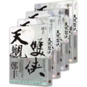 天觀雙俠卷一至卷四套書（俠意縱橫書衣版）【金石堂】