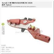 【工具屋】*含稅* Kamaki 卡瑪 伸縮式高枝剪替換刀頭 1860A 高枝切鋏 高枝剪刀頭 替換頭 岸本農工具 日本